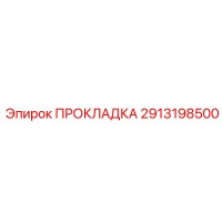 2913198500 ПРОКЛАДКА Epiroc