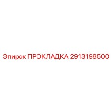 2913198500 ПРОКЛАДКА Epiroc