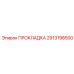 2913198500 ПРОКЛАДКА Epiroc