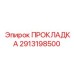 2913198500 ПРОКЛАДКА Epiroc