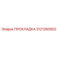 3121260502 ПРОКЛАДКА Epiroc
