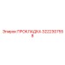 3222307558 ПРОКЛАДКА Epiroc