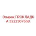 3222307558 ПРОКЛАДКА Epiroc