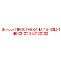 324120102 ПРОСТАВКА-M-15-00LX14DX2-0T Epiroc