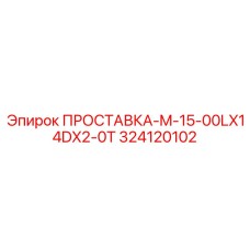 324120102 ПРОСТАВКА-M-15-00LX14DX2-0T Epiroc