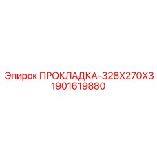 Уплотнительная прокладка для буровой техники Epiroc 1901619880