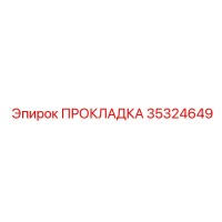35324649 ПРОКЛАДКА Epiroc