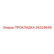 35324649 ПРОКЛАДКА Epiroc