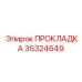 35324649 ПРОКЛАДКА Epiroc