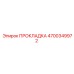 4700349972 ПРОКЛАДКА Epiroc