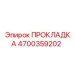 4700359202 ПРОКЛАДКА Epiroc