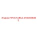 4700936063 ПРОСТАВКА Epiroc