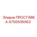 4700936063 ПРОСТАВКА Epiroc