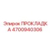 4700940306 ПРОКЛАДКА Epiroc