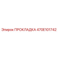 470E101742 ПРОКЛАДКА Epiroc
