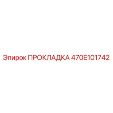 470E101742 ПРОКЛАДКА Epiroc