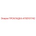 470E101742 ПРОКЛАДКА Epiroc