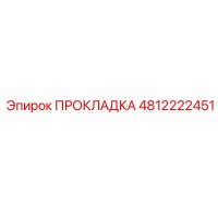 4812222451 ПРОКЛАДКА (Epiroc)
