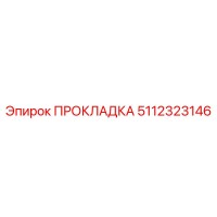 5112323146 ПРОКЛАДКА Epiroc