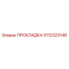 5112323146 ПРОКЛАДКА Epiroc