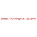 5112323146 ПРОКЛАДКА Epiroc