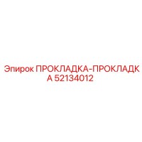 52134012 ПРОКЛАДКА-ПРОКЛАДКА Epiroc