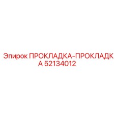 52134012 ПРОКЛАДКА-ПРОКЛАДКА Epiroc