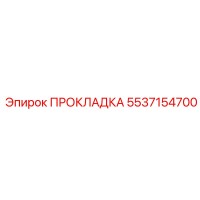 5537154700 ПРОКЛАДКА Epiroc
