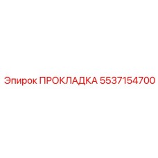 5537154700 ПРОКЛАДКА Epiroc