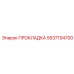 5537154700 ПРОКЛАДКА Epiroc