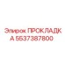 5537387800 ПРОКЛАДКА (Epiroc)