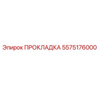 5575176000 ПРОКЛАДКА Epiroc