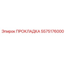 5575176000 ПРОКЛАДКА Epiroc
