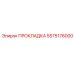 5575176000 ПРОКЛАДКА Epiroc
