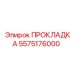 5575176000 ПРОКЛАДКА Epiroc