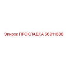 56911688 ПРОКЛАДКА Epiroc