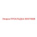 56911688 ПРОКЛАДКА Epiroc