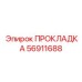 56911688 ПРОКЛАДКА Epiroc