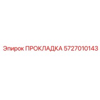 5727010143 ПРОКЛАДКА Epiroc