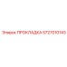 5727010143 ПРОКЛАДКА Epiroc