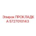 5727010143 ПРОКЛАДКА Epiroc