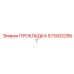 5730022567 ПРОКЛАДКА Epiroc