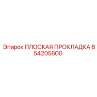 654205800 ПЛОСКАЯ ПРОКЛАДКА Epiroc