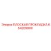 654205800 ПЛОСКАЯ ПРОКЛАДКА Epiroc