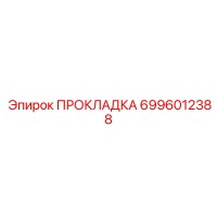 6996012388 ПРОКЛАДКА Epiroc