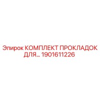 1901611226 КОМПЛЕКТ ПРОКЛАДОК ДЛЯ ГИДРОСИСТЕМ Epiroc