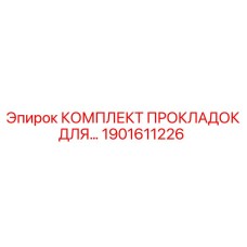 1901611226 КОМПЛЕКТ ПРОКЛАДОК ДЛЯ ГИДРОСИСТЕМ Epiroc