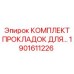 1901611226 КОМПЛЕКТ ПРОКЛАДОК ДЛЯ ГИДРОСИСТЕМ Epiroc