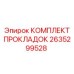 2635299528 КОМПЛЕКТ ПРОКЛАДОК Epiroc