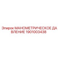 1901003438 МАНОМЕТРИЧЕСКОЕ ДАВЛЕНИЕ Epiroc